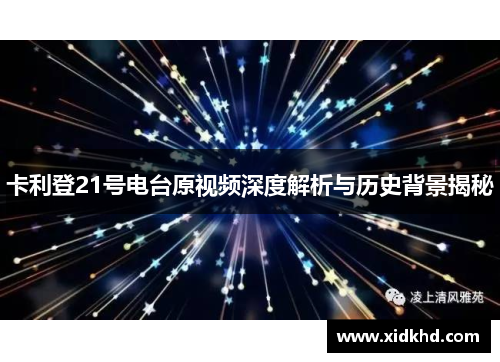 卡利登21号电台原视频深度解析与历史背景揭秘